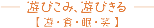 遊び込み、遊びきる