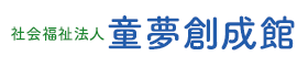 社会福祉法人童夢創生館のサイトへ