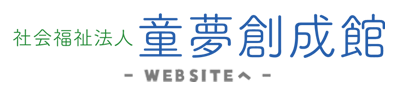 社会福祉法人童夢創成館のサイトへ