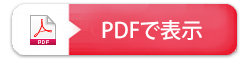 PDFを表示