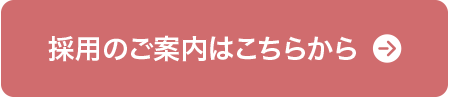 採用のご案内はこちらから