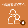 保護者の方へ